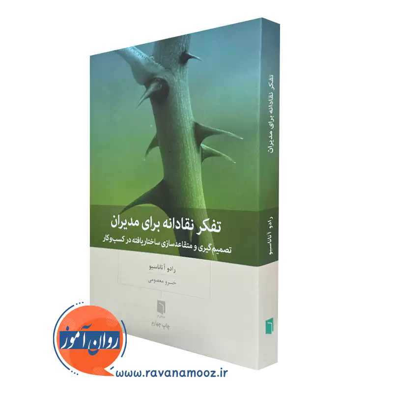 کتاب تفکر نقادانه برای مدیران از رادو آتاناسیو ترجمه مهیار علینقی