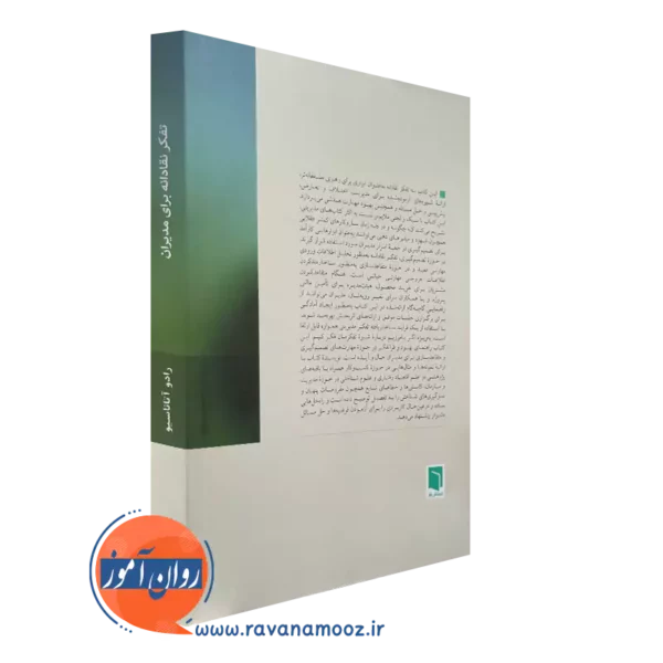 کتاب تفکر نقادانه برای مدیران از نشر بینش نو