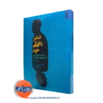 کتاب تمایز یافتگی از خود پیتر تایتلمن نشر روانشناسی و هنر