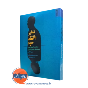 کتاب تمایز یافتگی از خود پیتر تایتلمن نشر روانشناسی و هنر