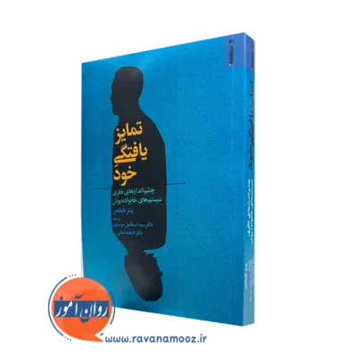 کتاب تمایز یافتگی از خود پیتر تایتلمن نشر روانشناسی و هنر