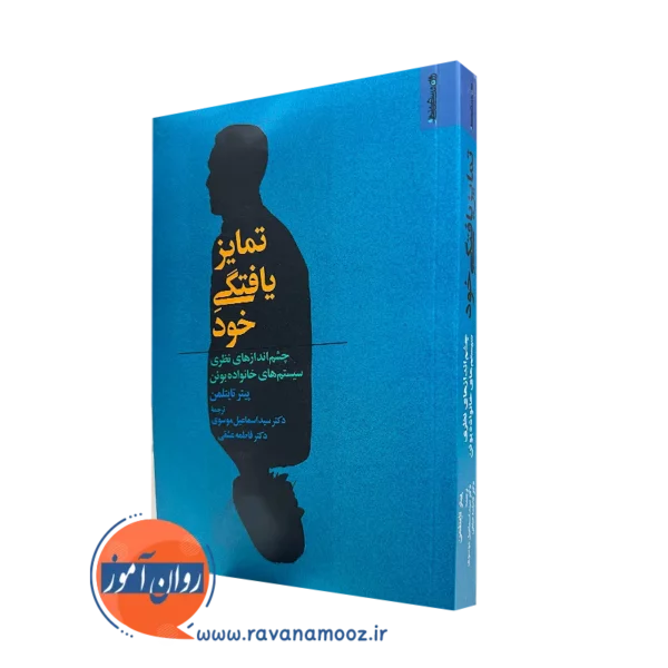 کتاب تمایز یافتگی از خود پیتر تایتلمن نشر روانشناسی و هنر