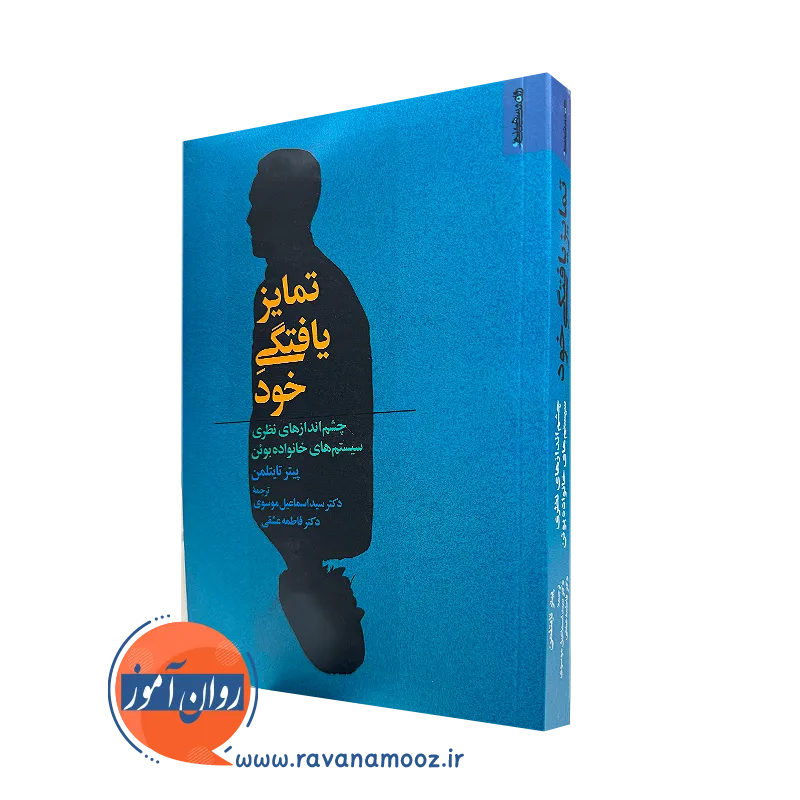 کتاب تمایز یافتگی از خود پیتر تایتلمن نشر روانشناسی و هنر