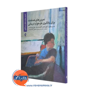 خرید و قیمت کتاب تمرین های هدفمند برای یادگیری طرحواره درمانی از وندی بهاری