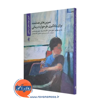 خرید و قیمت کتاب تمرین های هدفمند برای یادگیری طرحواره درمانی از وندی بهاری