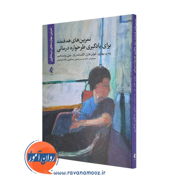 خرید و قیمت کتاب تمرین های هدفمند برای یادگیری طرحواره درمانی از وندی بهاری