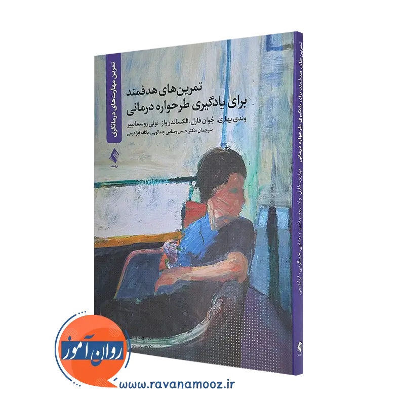 خرید و قیمت کتاب تمرین های هدفمند برای یادگیری طرحواره درمانی از وندی بهاری