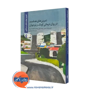خرید و قیمت کتاب تمرین های هدفمند در روان درمانی کودک و نوجوان نشر ارجمند