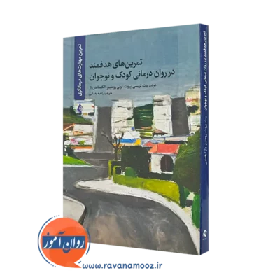 خرید و قیمت کتاب تمرین های هدفمند در روان درمانی کودک و نوجوان نشر ارجمند