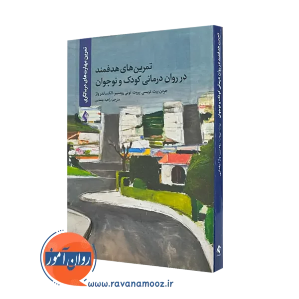 خرید و قیمت کتاب تمرین های هدفمند در روان درمانی کودک و نوجوان نشر ارجمند