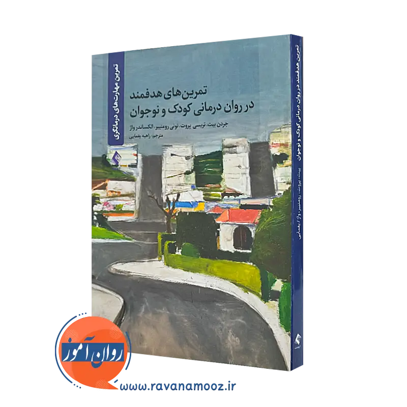 خرید و قیمت کتاب تمرین های هدفمند در روان درمانی کودک و نوجوان نشر ارجمند