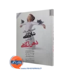 کتاب تمرین هایی برای شادکامی براساس ذهن آگاهی اثر روث بایر