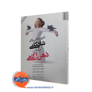 کتاب تمرین هایی برای شادکامی براساس ذهن آگاهی اثر روث بایر