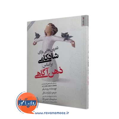 کتاب تمرین هایی برای شادکامی براساس ذهن آگاهی اثر روث بایر