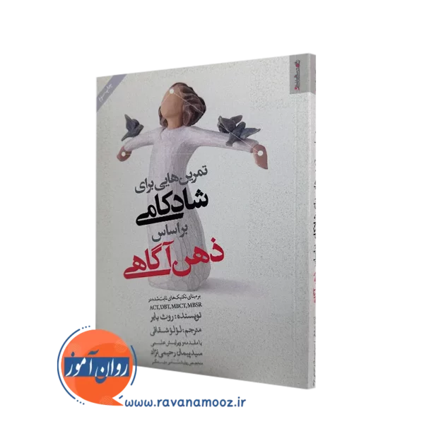 کتاب تمرین هایی برای شادکامی براساس ذهن آگاهی اثر روث بایر