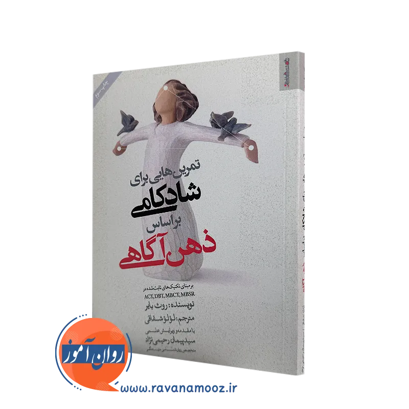 کتاب تمرین هایی برای شادکامی براساس ذهن آگاهی اثر روث بایر