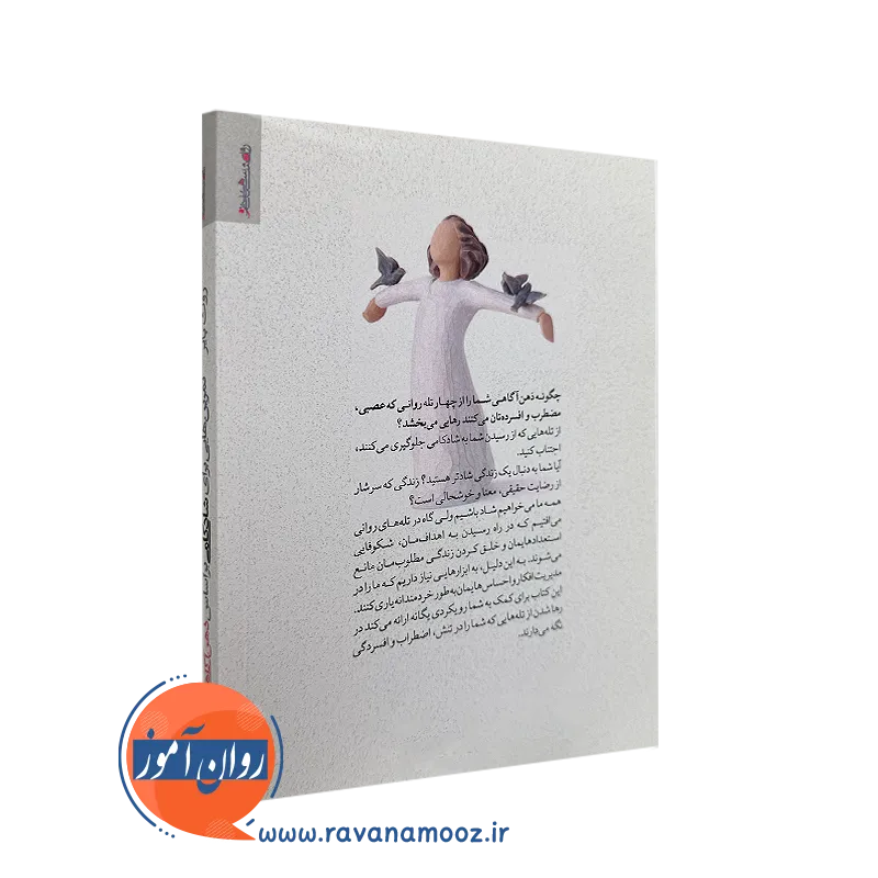 کتاب تمرین هایی برای شادکامی براساس ذهن آگاهی از نشر روانشناسی و هنر