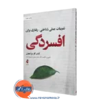 خرید کتاب تمرینات عملی شناختی رفتاری برای افسردگی از رضا رستمی