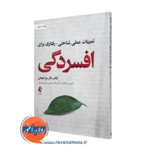 خرید کتاب تمرینات عملی شناختی رفتاری برای افسردگی از رضا رستمی