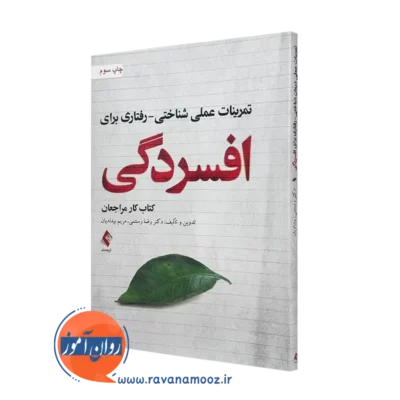 خرید کتاب تمرینات عملی شناختی رفتاری برای افسردگی از رضا رستمی