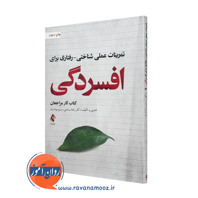 خرید کتاب تمرینات عملی شناختی رفتاری برای افسردگی از رضا رستمی
