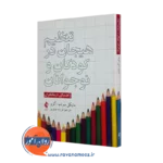 خرید و قیمت کتاب تنظیم هیجان در کودکان و نوجوانان ترجمه فرزانه اصغری نشر ارجمند