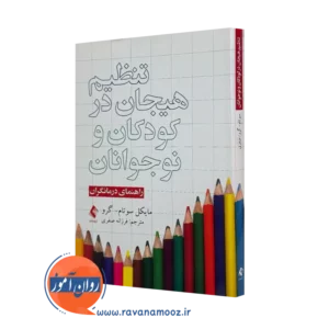 خرید و قیمت کتاب تنظیم هیجان در کودکان و نوجوانان ترجمه فرزانه اصغری نشر ارجمند