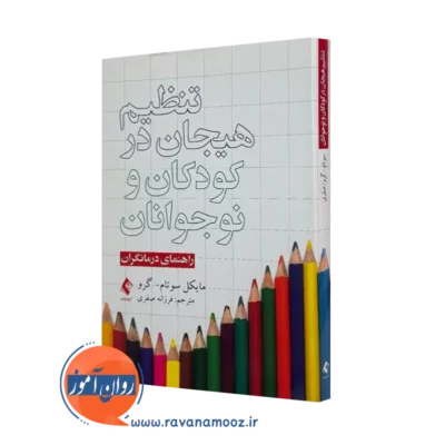 خرید و قیمت کتاب تنظیم هیجان در کودکان و نوجوانان ترجمه فرزانه اصغری نشر ارجمند