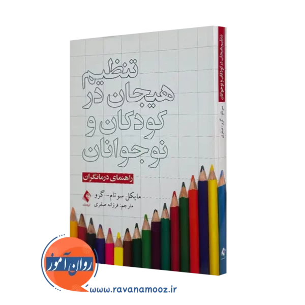 خرید و قیمت کتاب تنظیم هیجان در کودکان و نوجوانان ترجمه فرزانه اصغری نشر ارجمند