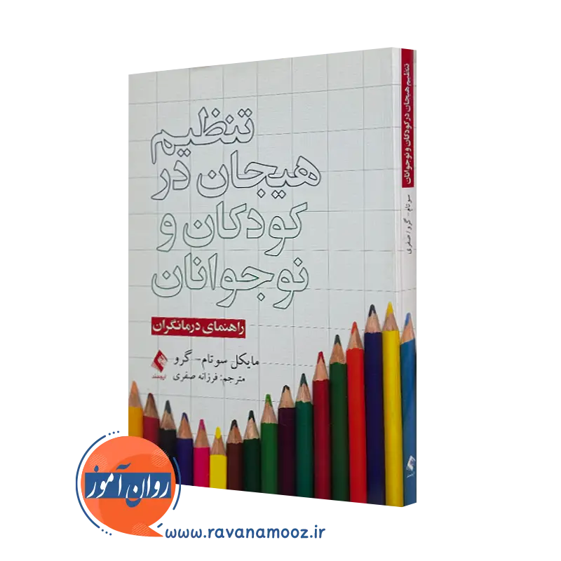 خرید و قیمت کتاب تنظیم هیجان در کودکان و نوجوانان ترجمه فرزانه اصغری نشر ارجمند