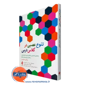 کتاب تنوع عصبی در کلاس درس ویکتوریا هانیبورن انتشارات ارجمند
