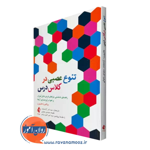 کتاب تنوع عصبی در کلاس درس ویکتوریا هانیبورن انتشارات ارجمند