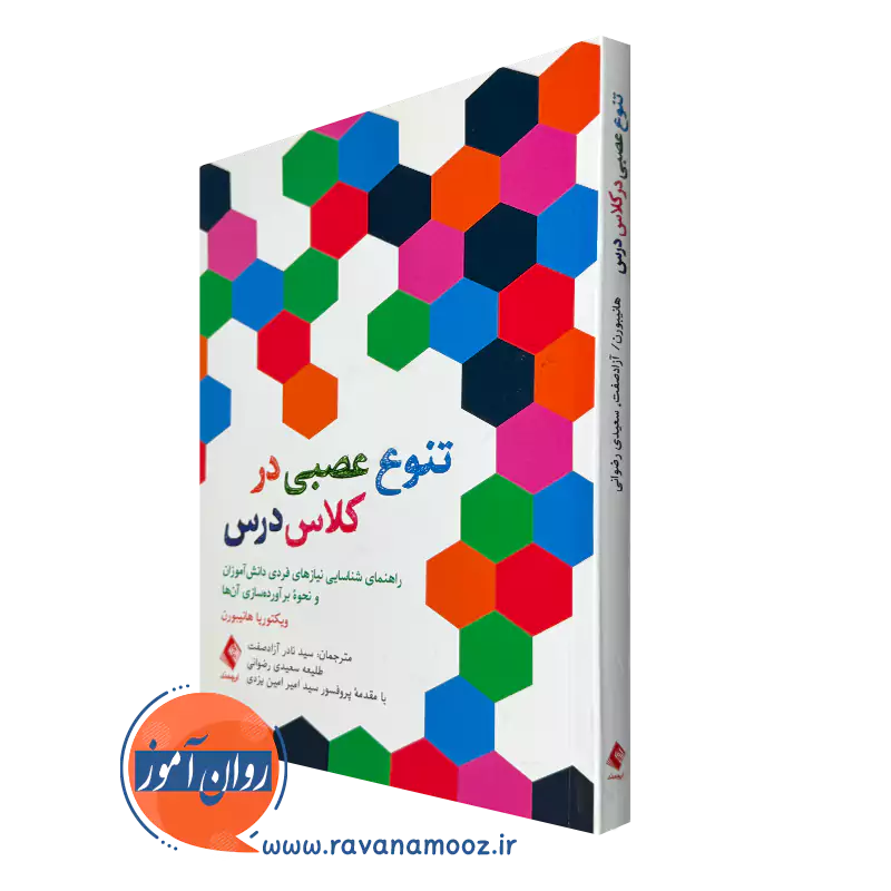 کتاب تنوع عصبی در کلاس درس ویکتوریا هانیبورن انتشارات ارجمند