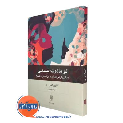 کتاب تو مادرت نیستی کارن اندرسن انتشارات بینش نو