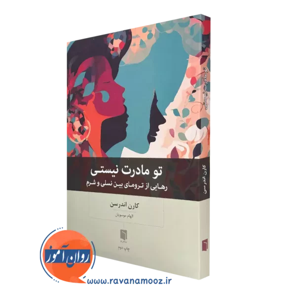 کتاب تو مادرت نیستی کارن اندرسن انتشارات بینش نو