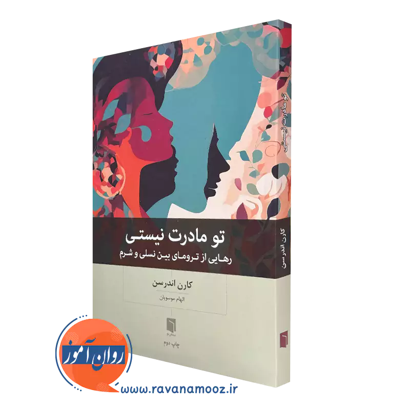 کتاب تو مادرت نیستی کارن اندرسن انتشارات بینش نو