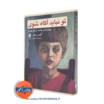 خرید کتاب تو نباید آگاه شوی اثر آلیس میلر نشر ارجمند