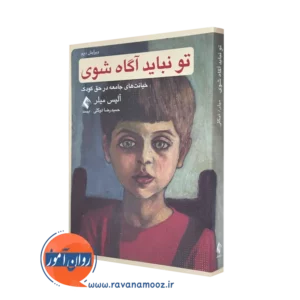 خرید کتاب تو نباید آگاه شوی اثر آلیس میلر نشر ارجمند
