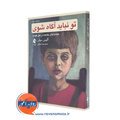 خرید کتاب تو نباید آگاه شوی اثر آلیس میلر نشر ارجمند