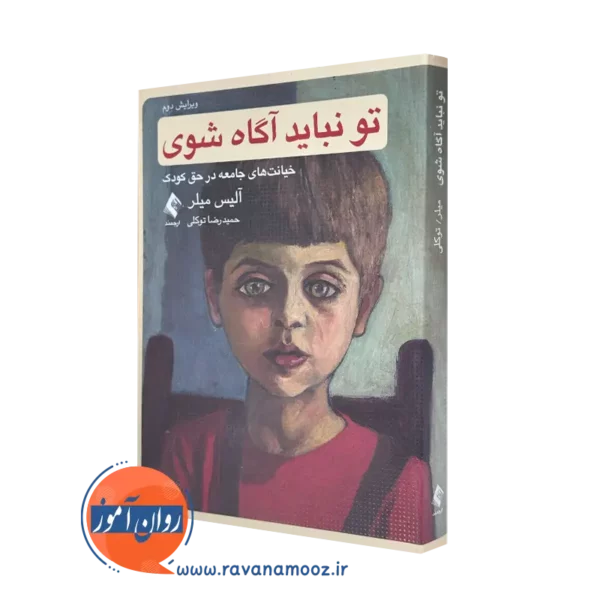 خرید کتاب تو نباید آگاه شوی اثر آلیس میلر نشر ارجمند