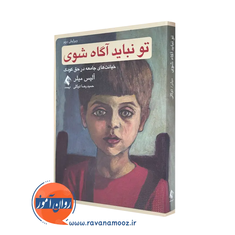 خرید کتاب تو نباید آگاه شوی اثر آلیس میلر نشر ارجمند