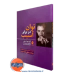 خرید کتاب توان در برابر آسیب اثر پل جی لسلی نشر ارجمند