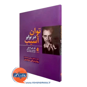 خرید کتاب توان در برابر آسیب اثر پل جی لسلی نشر ارجمند