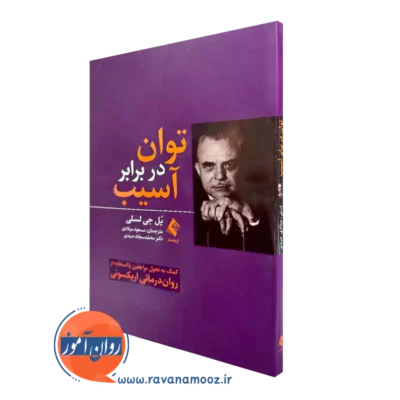 خرید کتاب توان در برابر آسیب اثر پل جی لسلی نشر ارجمند