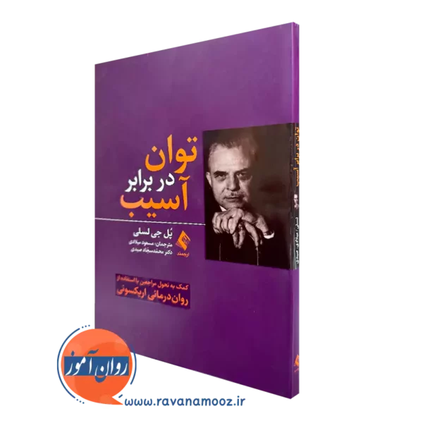 خرید کتاب توان در برابر آسیب اثر پل جی لسلی نشر ارجمند