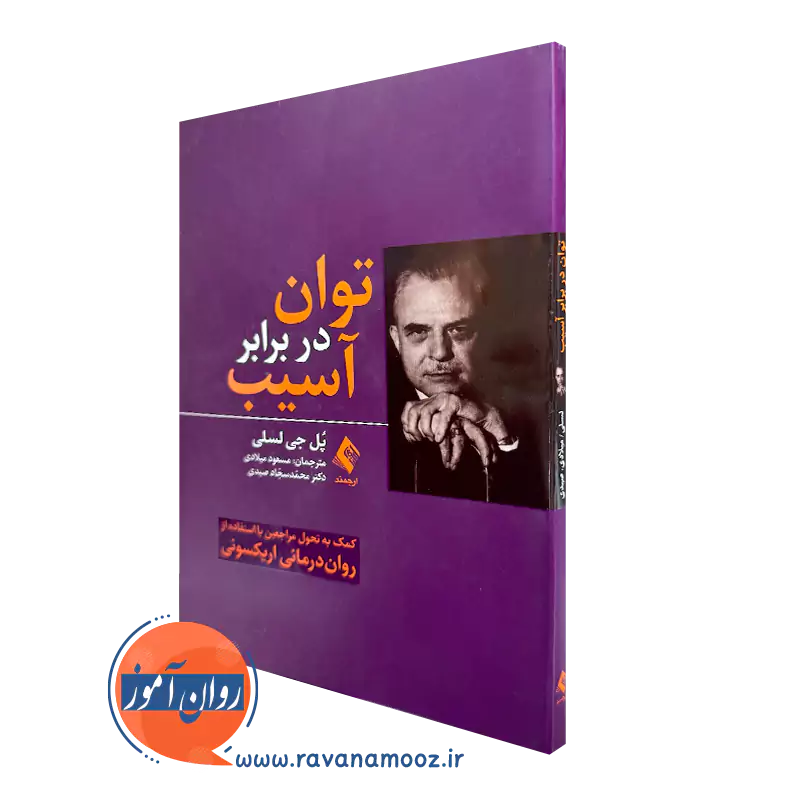 خرید کتاب توان در برابر آسیب اثر پل جی لسلی نشر ارجمند
