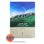 خرید و قیمت کتاب تپش هستی فرشته میرهاشمی نشر بینش نو