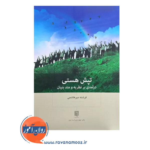 خرید و قیمت کتاب تپش هستی فرشته میرهاشمی نشر بینش نو