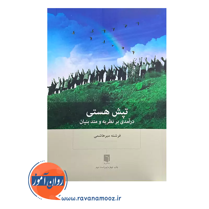خرید و قیمت کتاب تپش هستی فرشته میرهاشمی نشر بینش نو