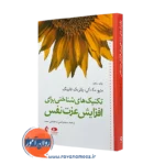 کتاب تکنیک‌ های شناختی برای افزایش عزت نفس مک کی انتشارات ارجمند